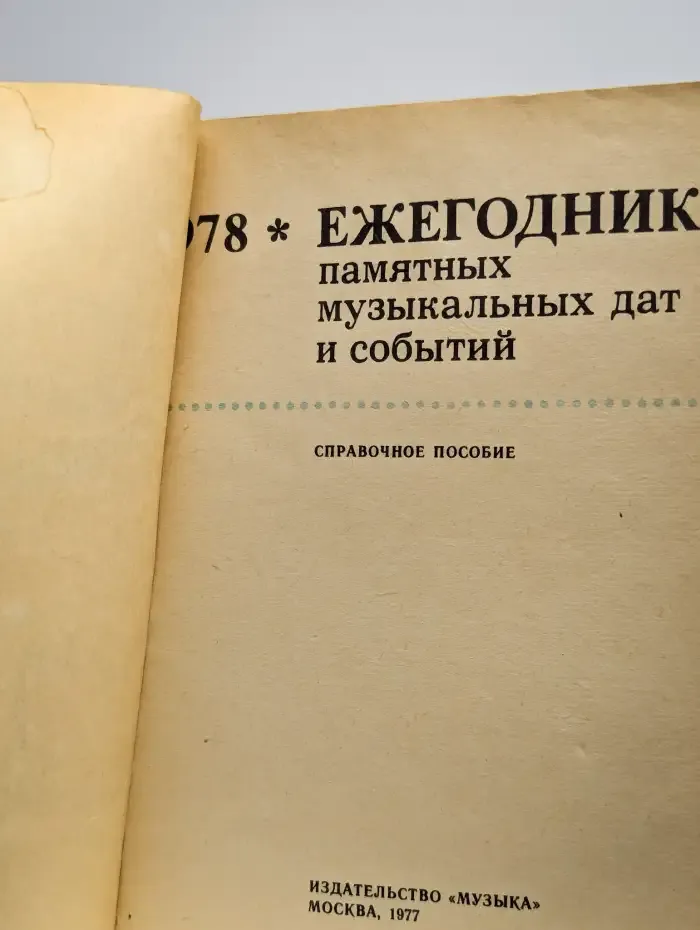 Ежегодник памятных музыкальных дат и событий. 1978