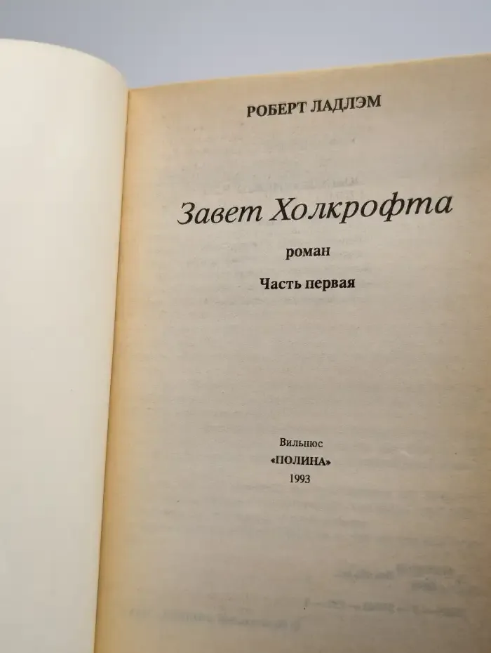 Завет Холкрофта. Часть 1