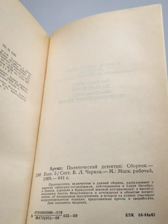 Арена. Политический детектив. Выпуск 3