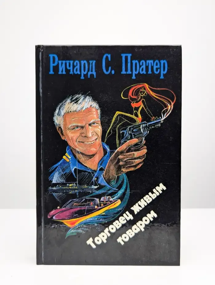 Торговец живым товаром