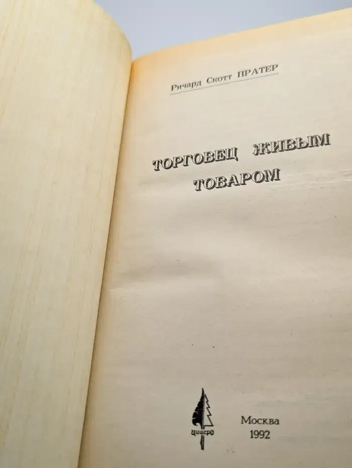 Торговец живым товаром
