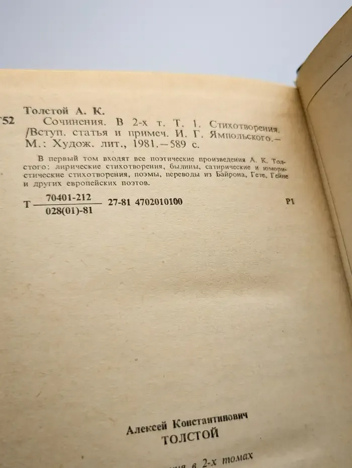 А. К. Толстой. Сочинения в 2 томах. Том 1