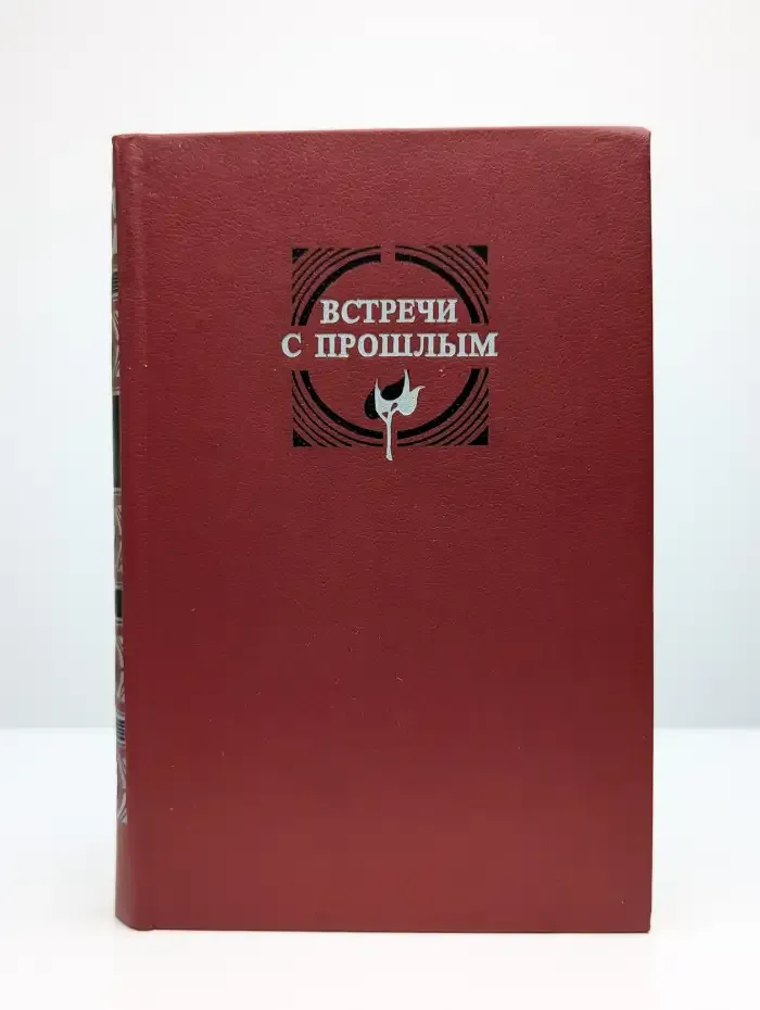 Встречи с прошлым. Выпуск 2