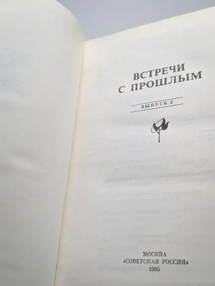 Встречи с прошлым. Выпуск 2