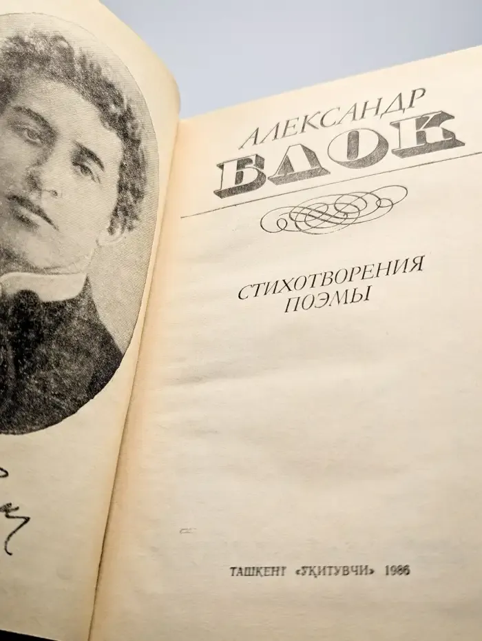Александр Блок. Стихотворения. Поэмы