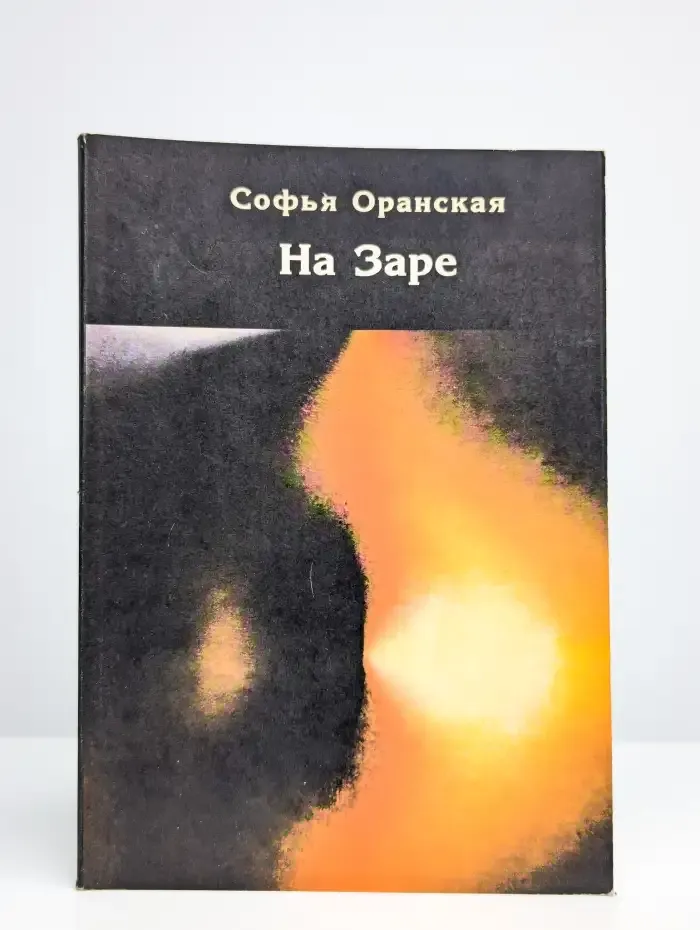 На Заре
