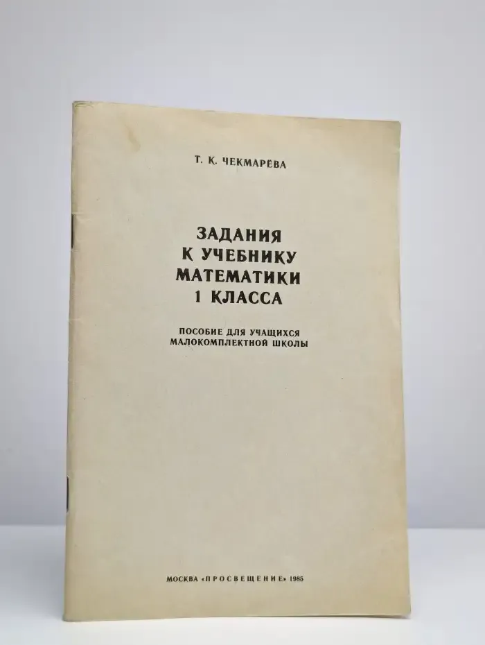 Задания к учебнику математики 1 класса