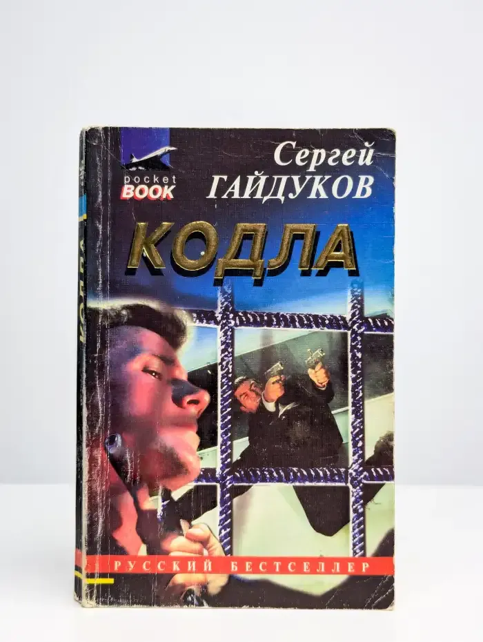 Кодла. Человек в ночи