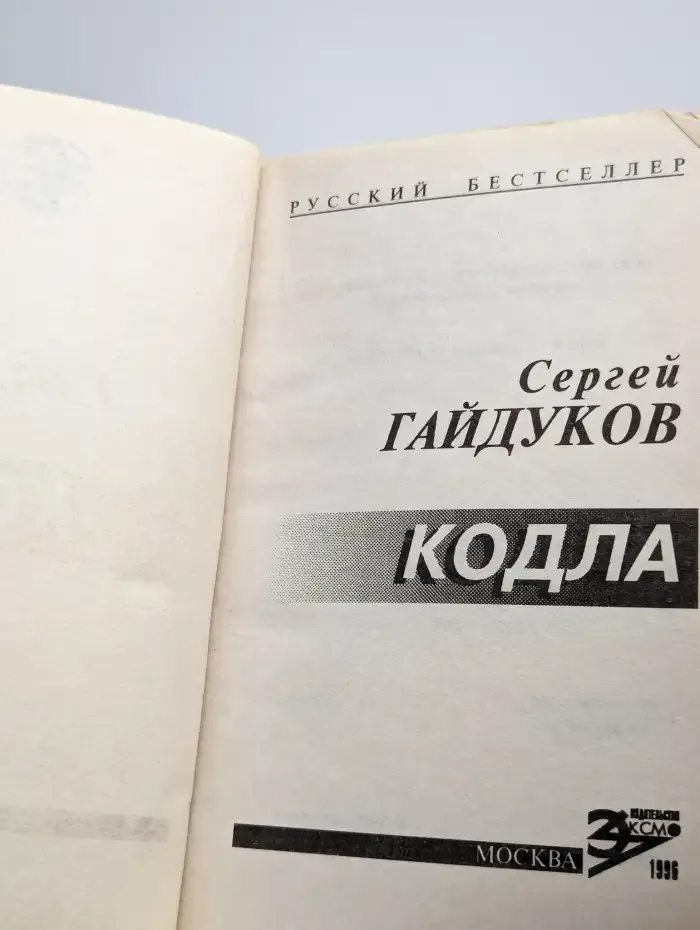 Кодла. Человек в ночи