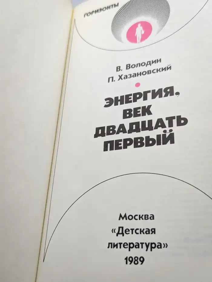 Энергия, век двадцать первый
