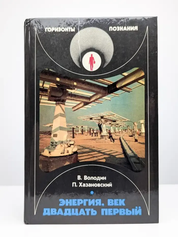 Энергия, век двадцать первый