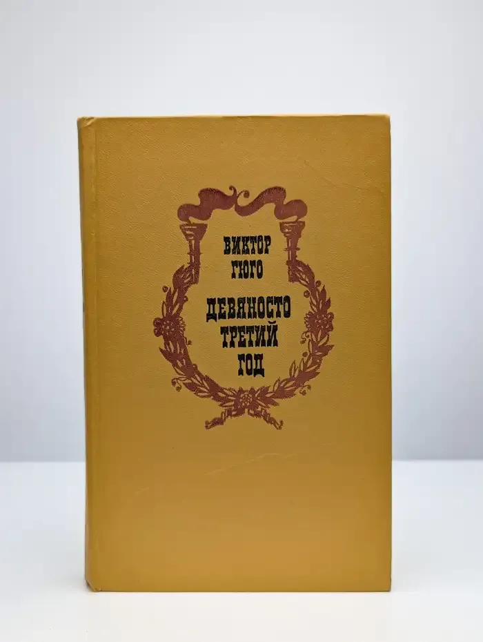 Девяносто третий год