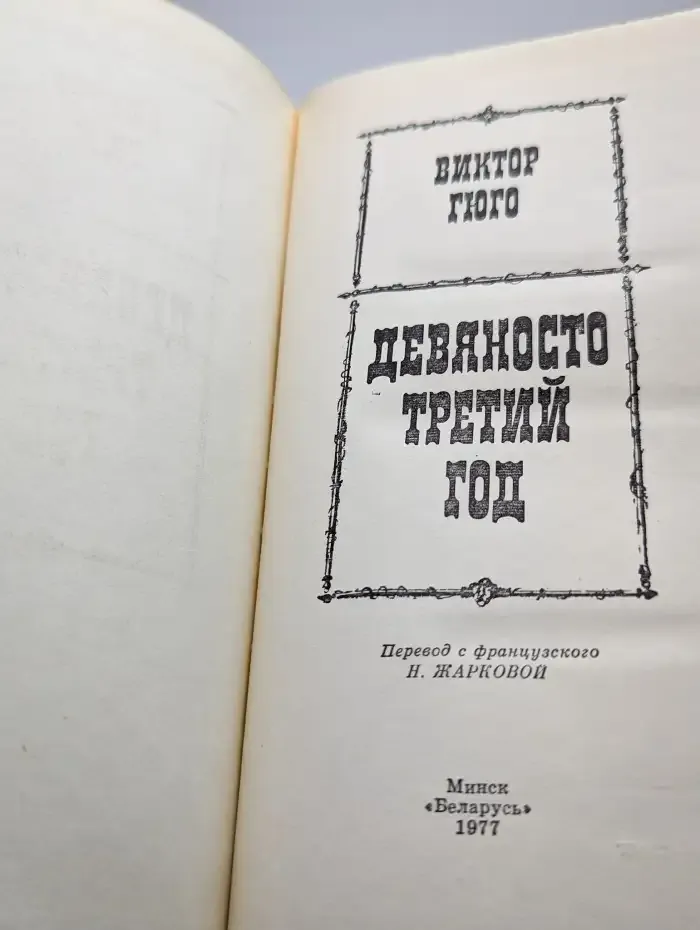 Девяносто третий год