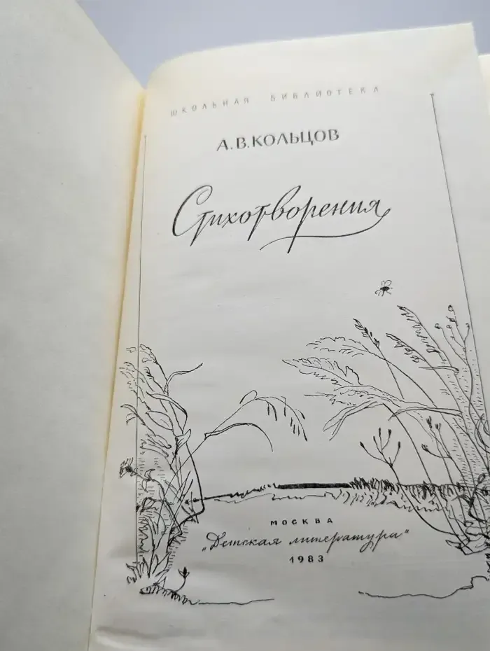 А. В. Кольцов. Стихотворения