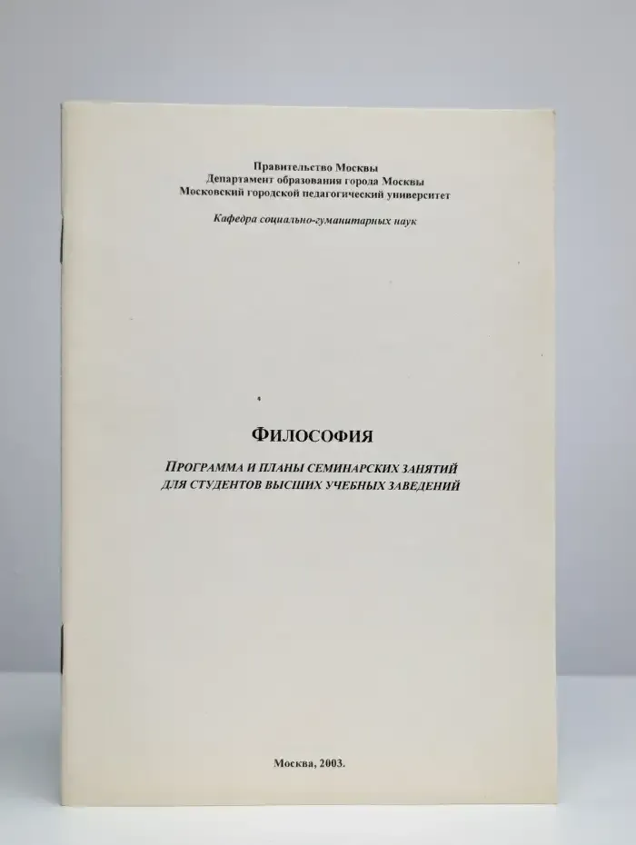 Философия. Программа и планы семинарских занятий