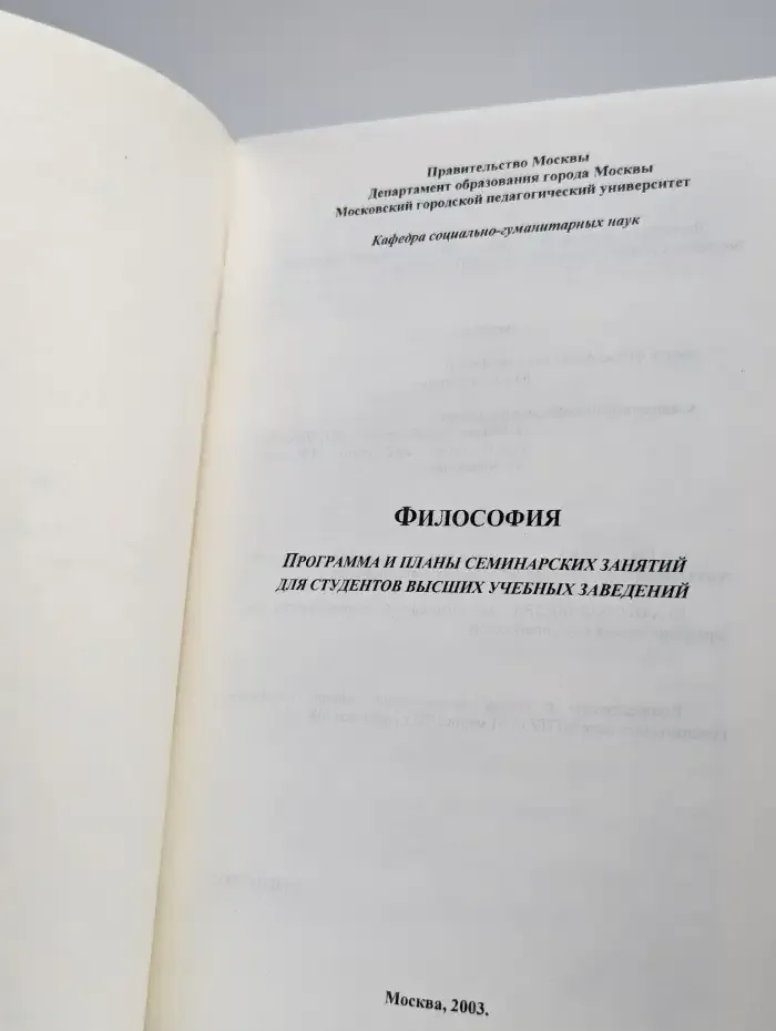 Философия. Программа и планы семинарских занятий