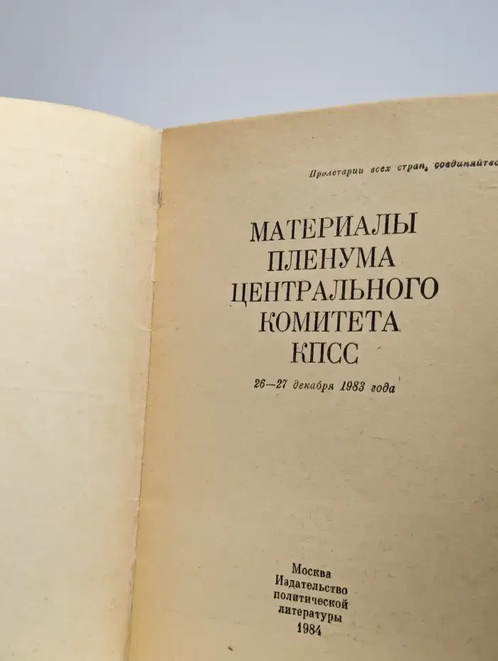 Материалы Пленума Центрального комитета КПСС