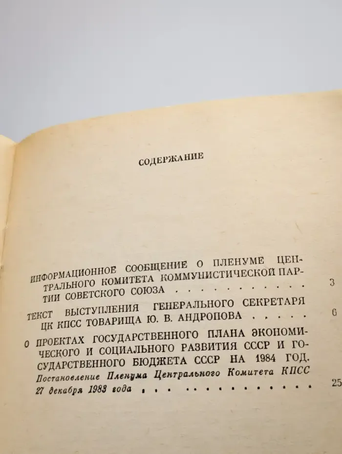 Материалы Пленума Центрального комитета КПСС