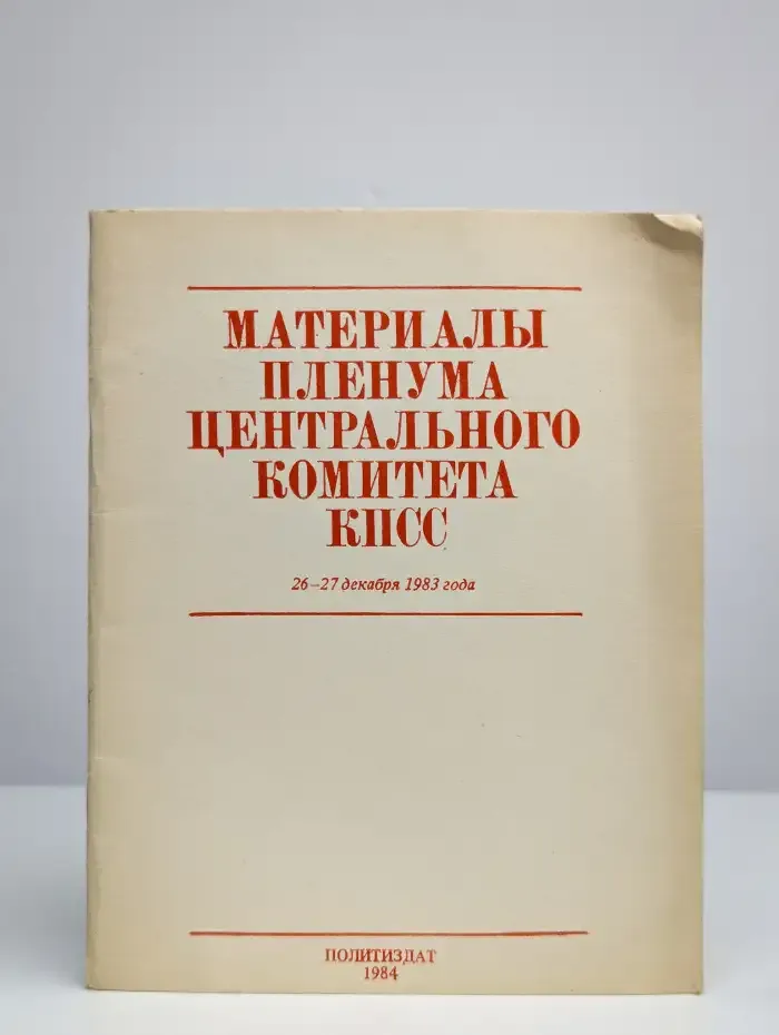 Материалы Пленума Центрального комитета КПСС