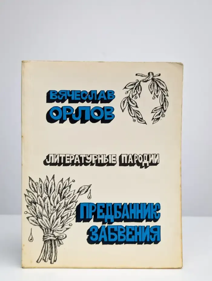 Предбанник забвения
