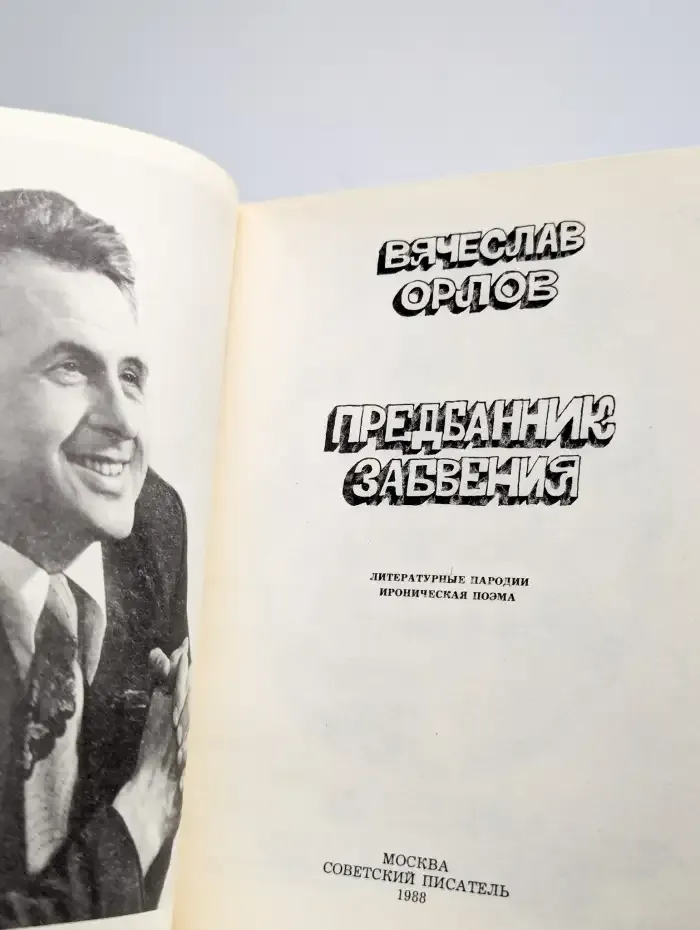 Предбанник забвения