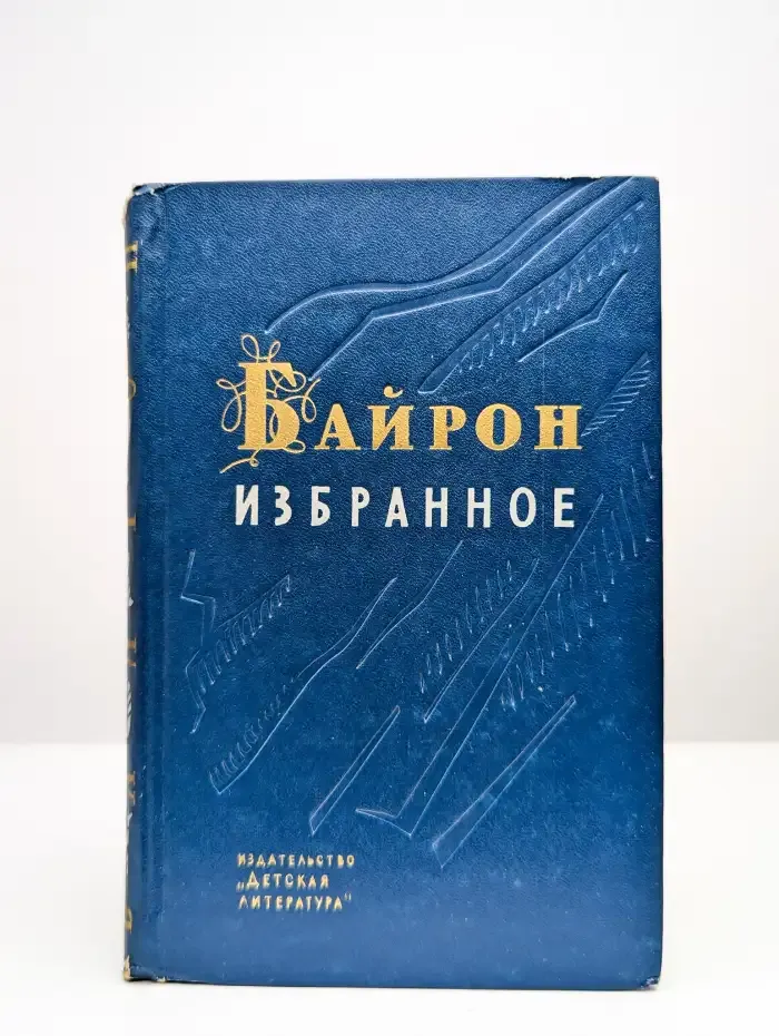 Джордж Гордон Байрон. Избранное