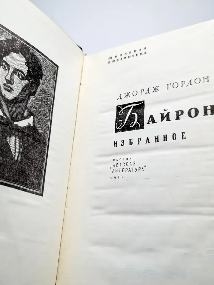 Джордж Гордон Байрон. Избранное