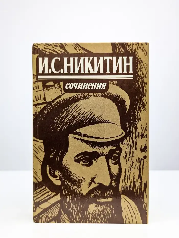 Никитин. Сочинения