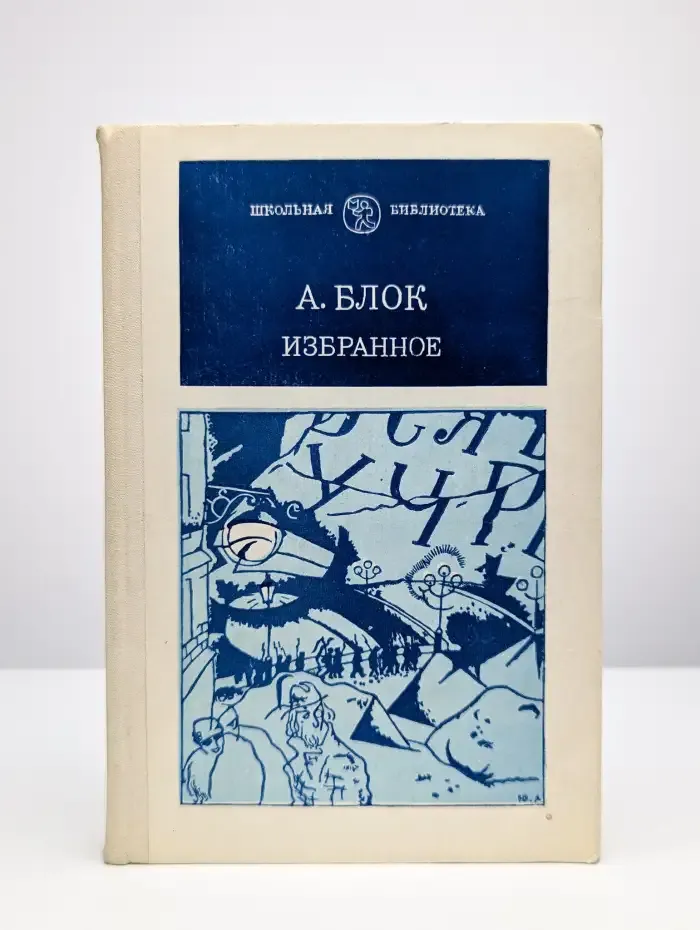 А. Блок. Избранное