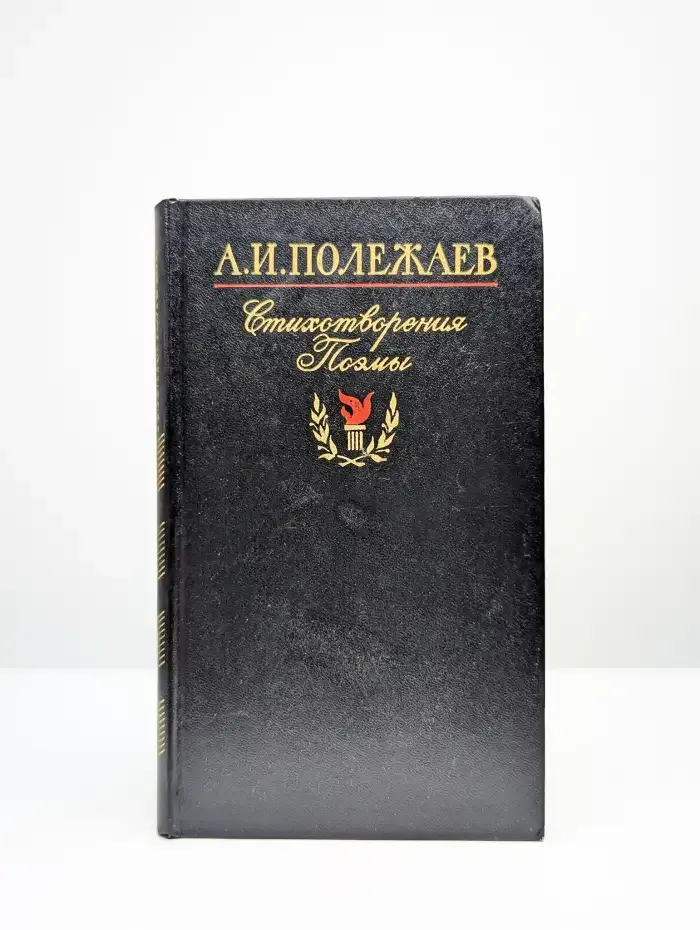 А. И. Полежаев. Стихотворения и поэмы