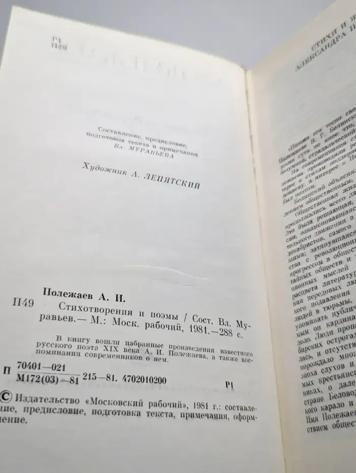 А. И. Полежаев. Стихотворения и поэмы