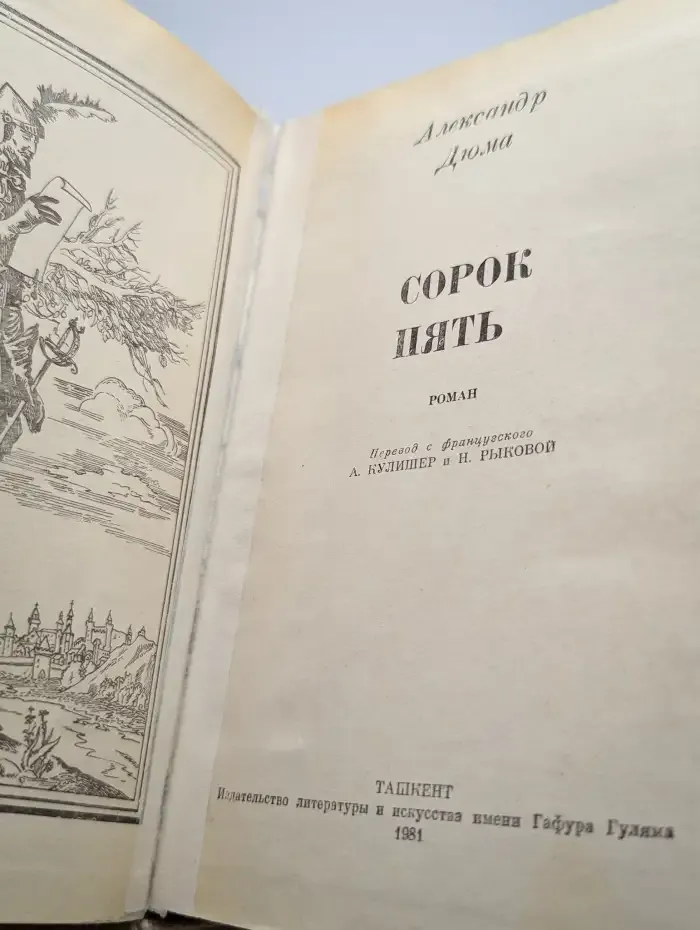 Сорок пять