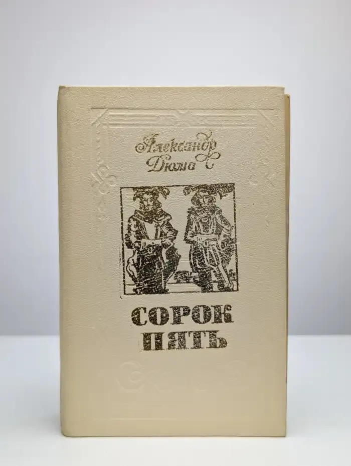 Сорок пять