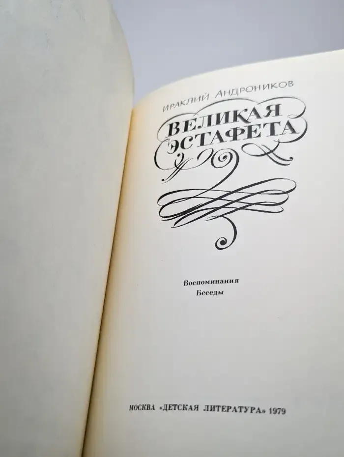 Великая эстафета