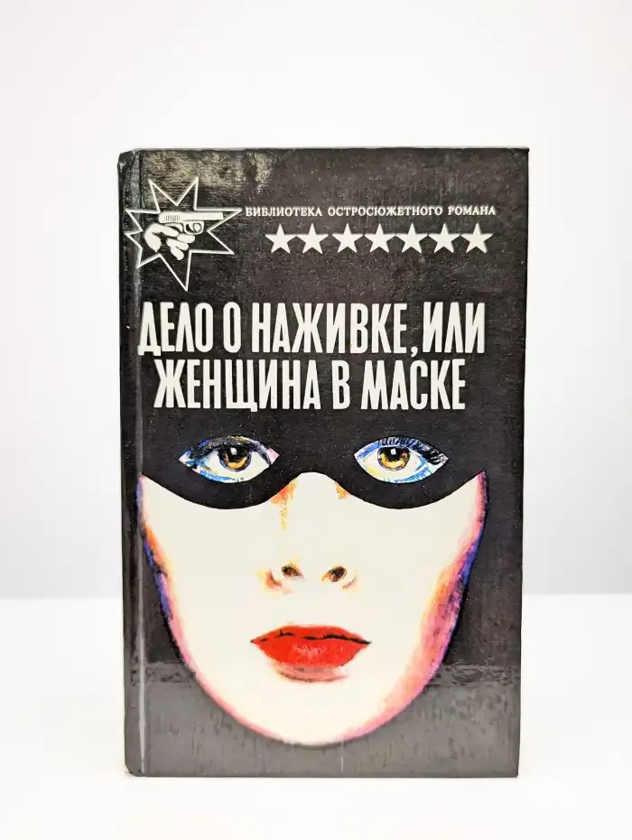 Дело о наживке, или Женщина в маске