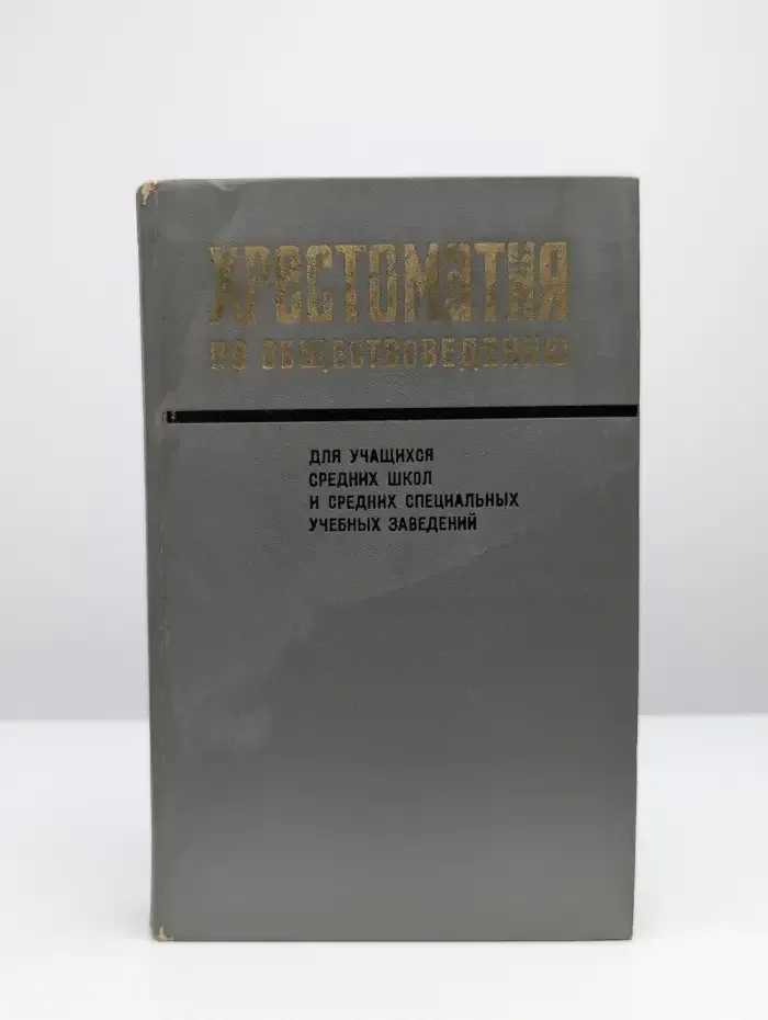 Хрестоматия по обществоведению