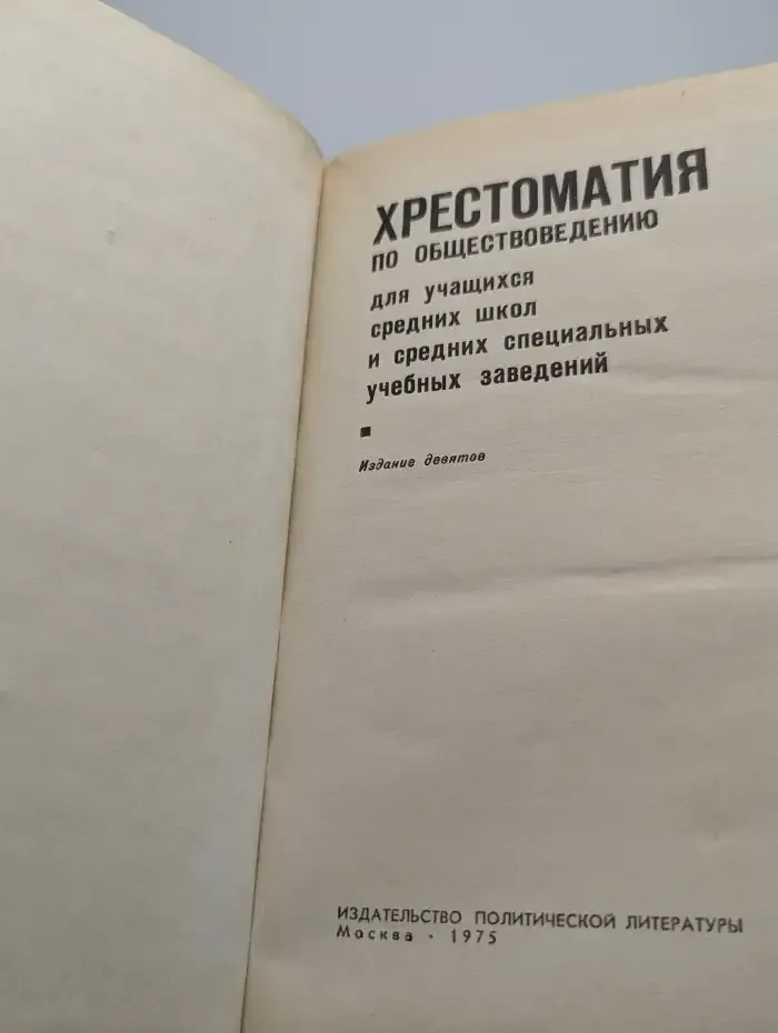 Хрестоматия по обществоведению