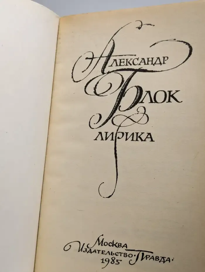 Александр Блок. Лирика