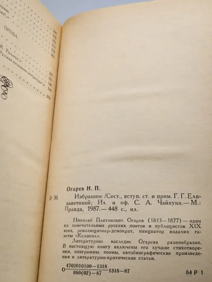 Н. П. Огарев. Избранное