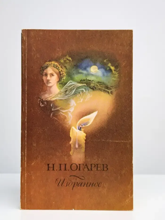 Н. П. Огарев. Избранное