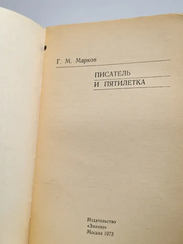 Писатель и пятилетка