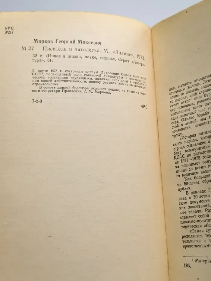 Писатель и пятилетка