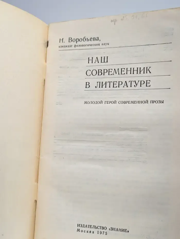 Наш современник в литературе