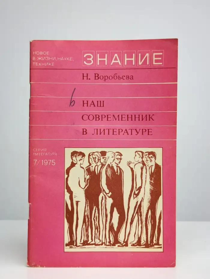 Наш современник в литературе