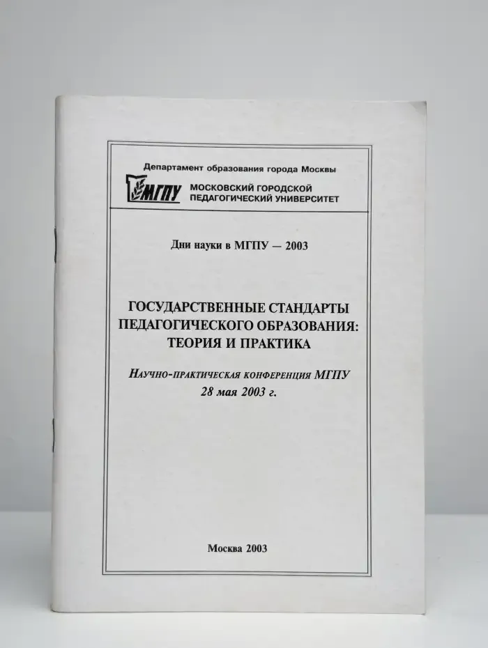 Государственные стандарты педагогического образования