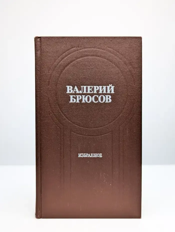Валерий Брюсов. Избранное
