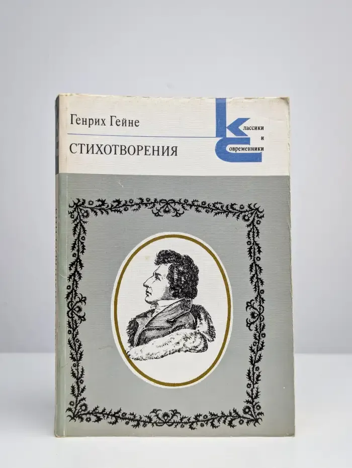 Генрих Гейне. Стихотворения
