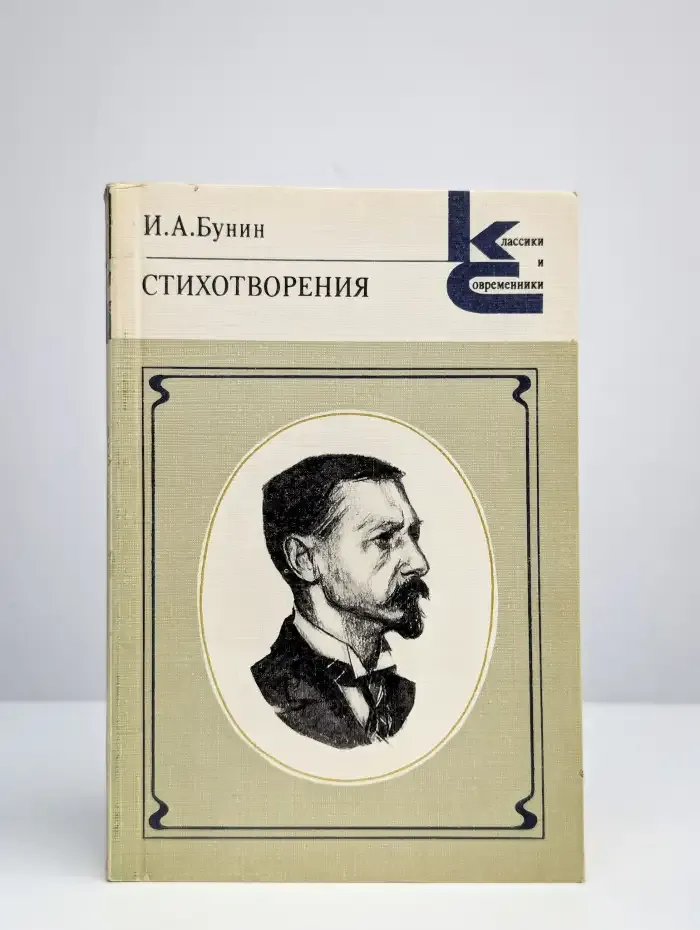 И. А. Бунин. Стихотворения