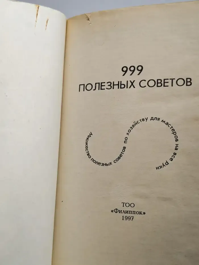 999 полезных советов