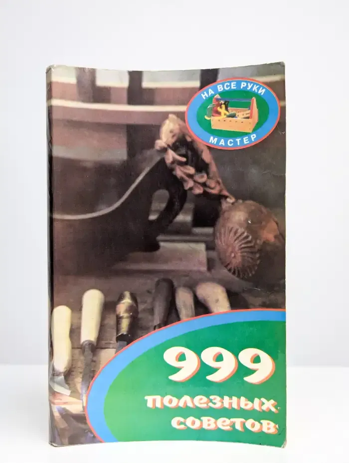 999 полезных советов
